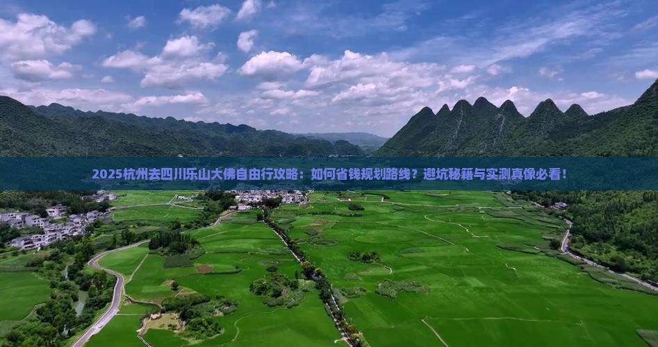 杭州去四川乐山大佛自由行
