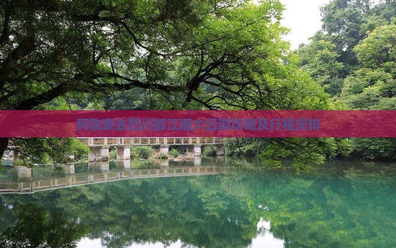 阿勒泰去四川都江堰六日游