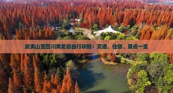 武夷山至四川黄龙自由行攻略：交通、住宿、景点一览