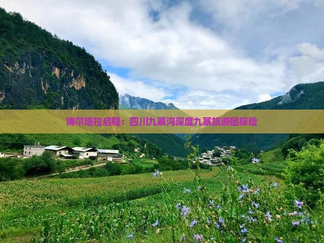 博尔塔拉启程：四川九寨沟深度九寨旅游团探险