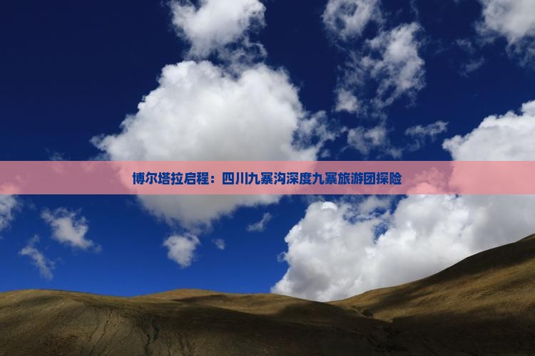 博尔塔拉启程：四川九寨沟深度九寨旅游团探险