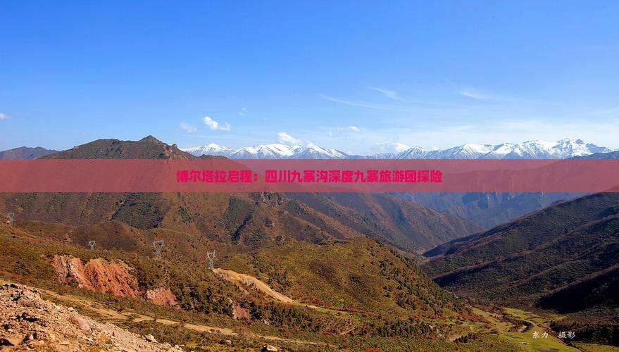 博尔塔拉启程：四川九寨沟深度九寨旅游团探险
