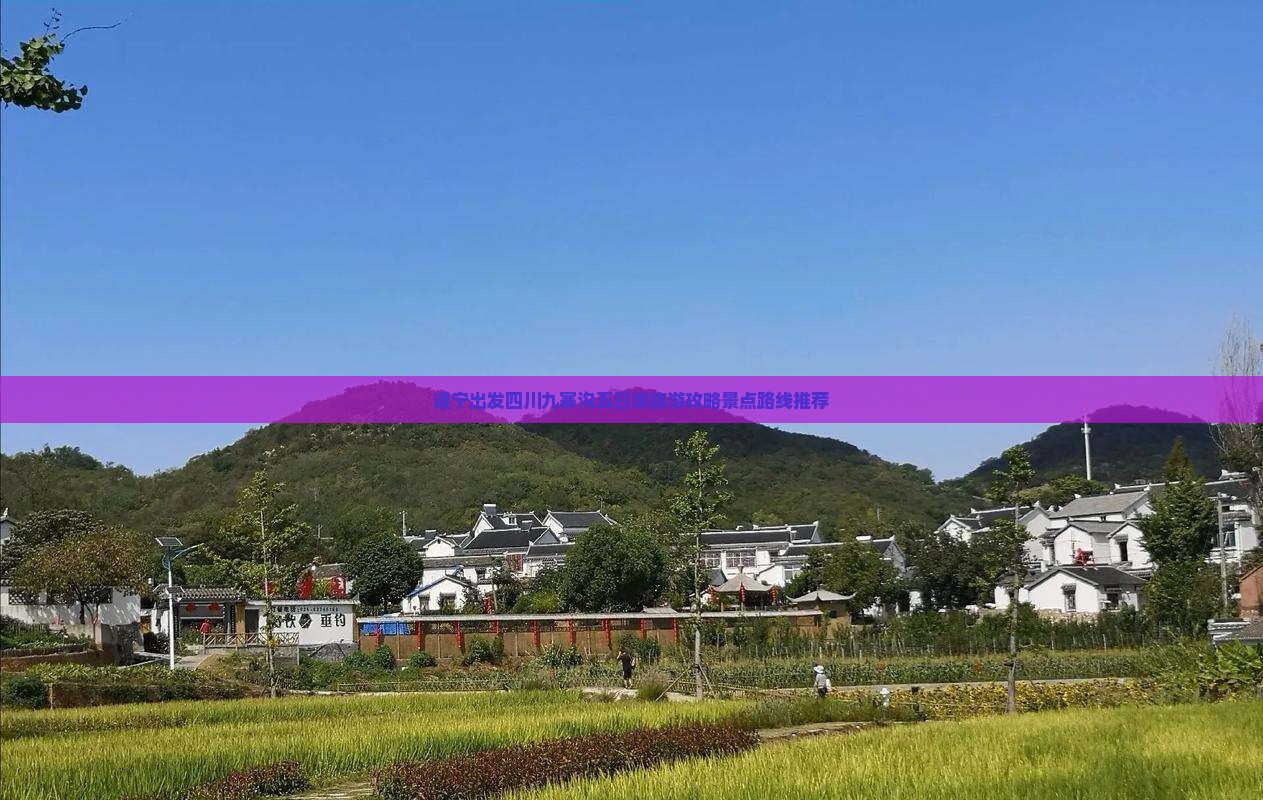 遂宁出发四川九寨沟五日游旅游攻略景点路线推荐