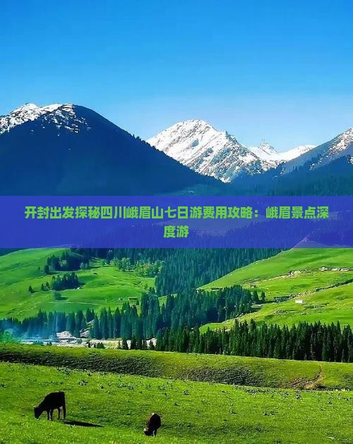 开封出发探秘四川峨眉山七日游费用攻略：峨眉景点深度游