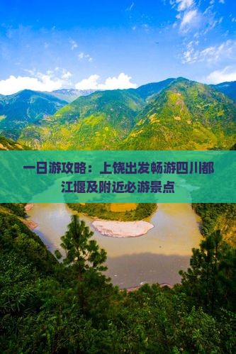 一日游攻略：上饶出发畅游四川都江堰及附近必游景点