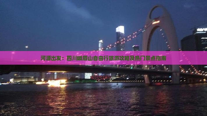 河源出发：四川峨眉山自由行旅游攻略及热门景点指南