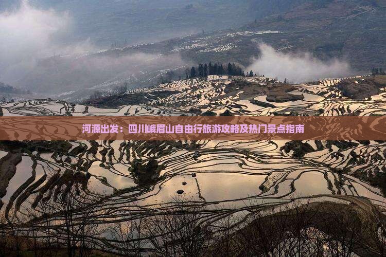 河源出发：四川峨眉山自由行旅游攻略及热门景点指南