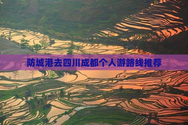 防城港去四川成都个人游路线推荐
