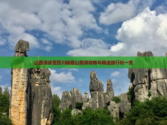 山西清徐至四川峨眉山旅游攻略与精选旅行社一览