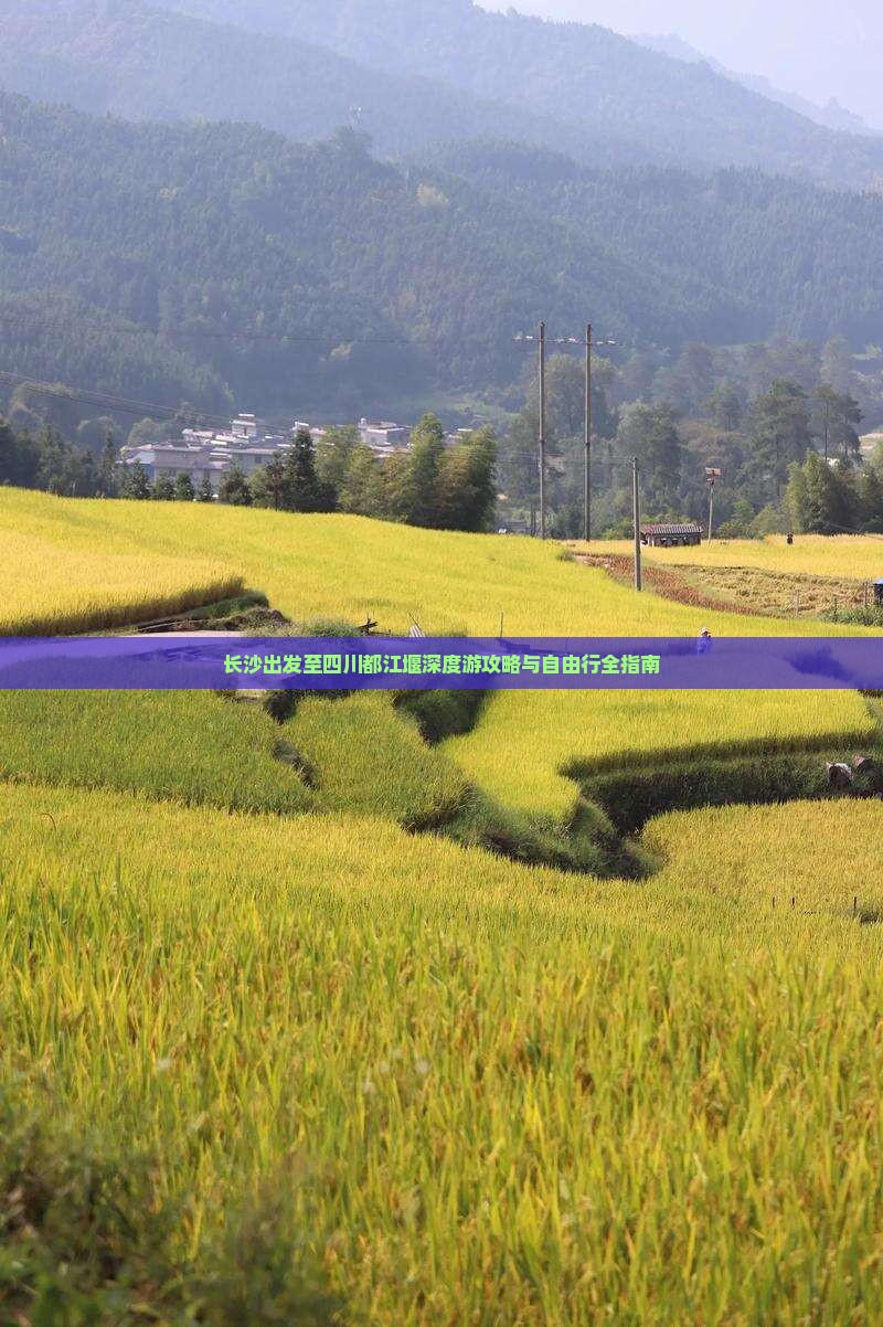 长沙出发至四川都江堰深度游攻略与自由行全指南