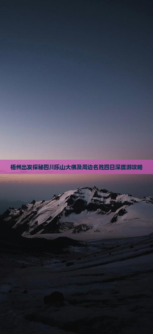 梧州出发探秘四川乐山大佛及周边名胜四日深度游攻略