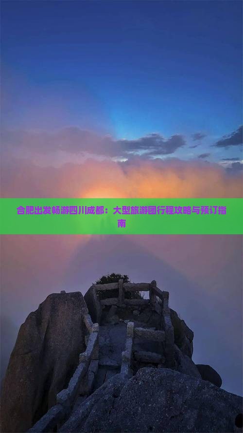 合肥出发畅游四川成都：大型旅游团行程攻略与预订指南