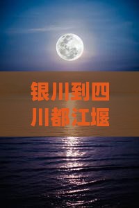 银川到四川都江堰七日游全程多少公里