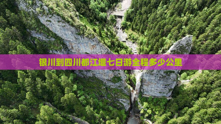 银川到四川都江堰七日游全程多少公里