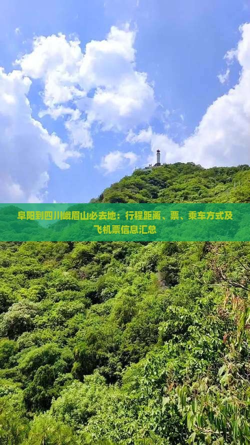 阜阳到四川峨眉山必去地：行程距离、票、乘车方式及飞机票信息汇总