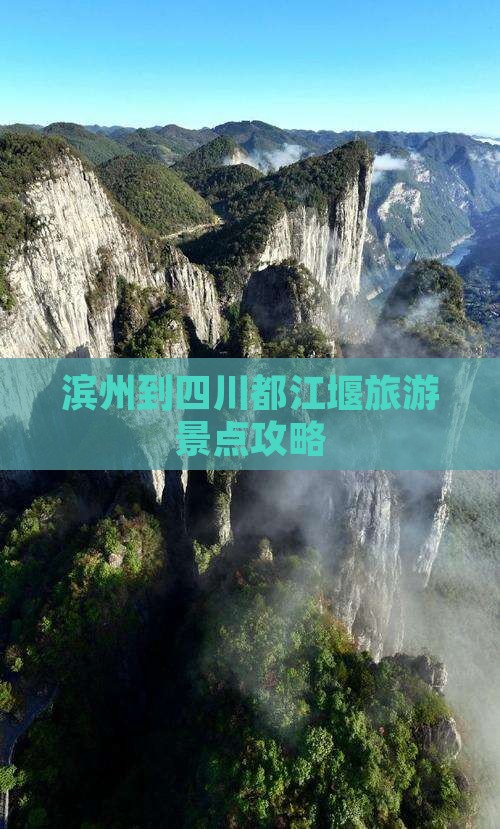 滨州到四川都江堰旅游景点攻略