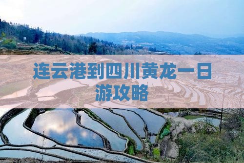 连云港到四川黄龙一日游攻略