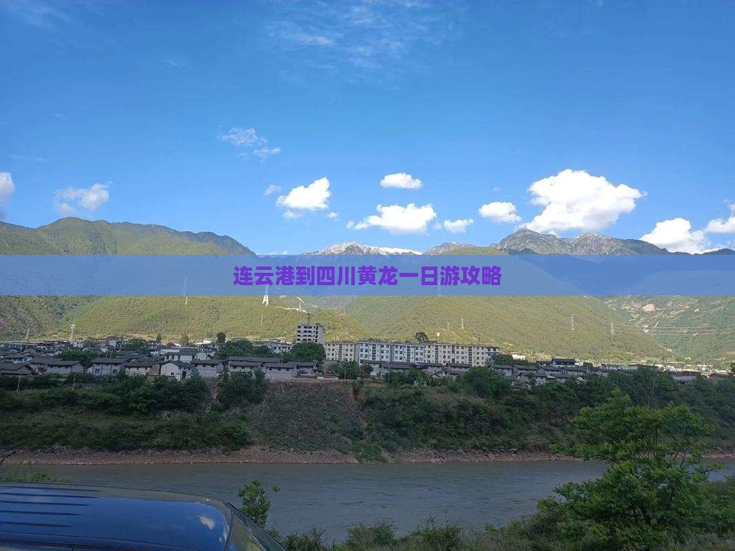连云港到四川黄龙一日游攻略
