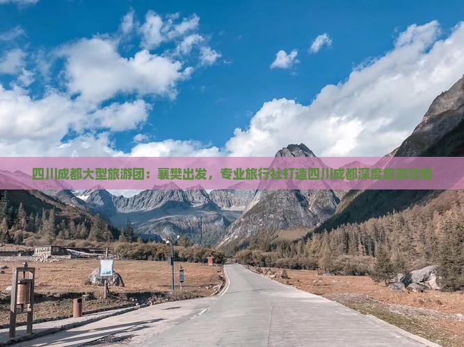 四川成都大型旅游团：襄樊出发，专业旅行社打造四川成都深度旅游攻略