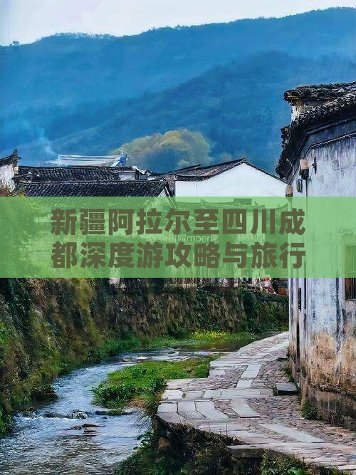 新疆阿拉尔至四川成都深度游攻略与旅行指南
