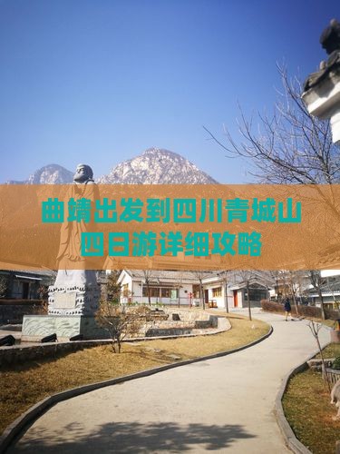 曲靖出发到四川青城山四日游详细攻略