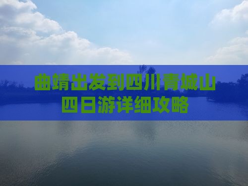 曲靖出发到四川青城山四日游详细攻略