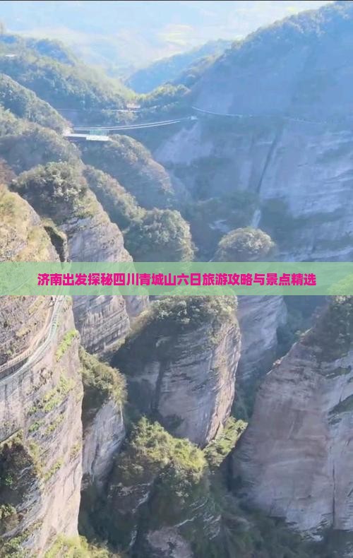 济南出发探秘四川青城山六日旅游攻略与景点精选