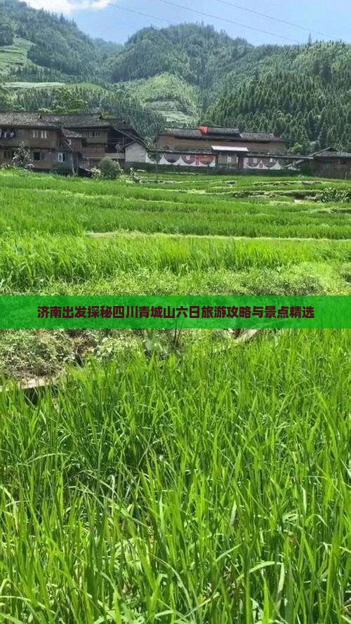 济南出发探秘四川青城山六日旅游攻略与景点精选