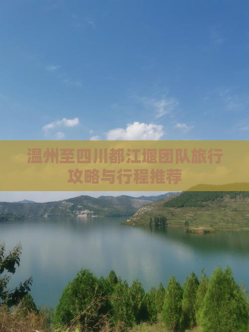 温州至四川都江堰团队旅行攻略与行程推荐