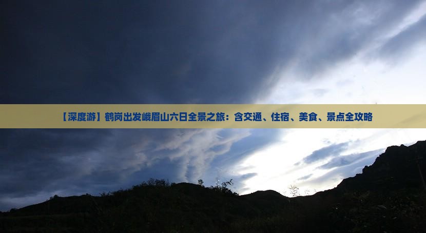 【深度游】鹤岗出发峨眉山六日全景之旅：含交通、住宿、美食、景点全攻略