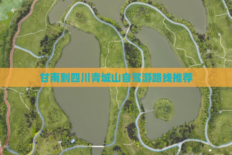 甘南到四川青城山自驾游路线推荐
