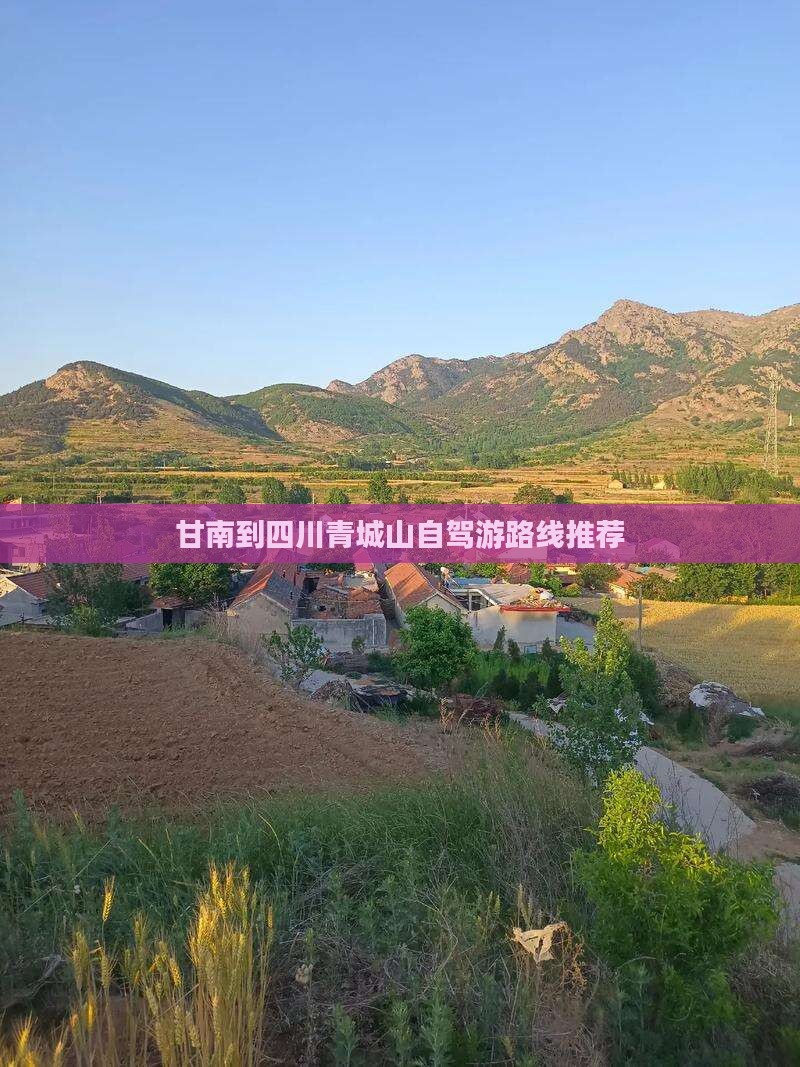 甘南到四川青城山自驾游路线推荐