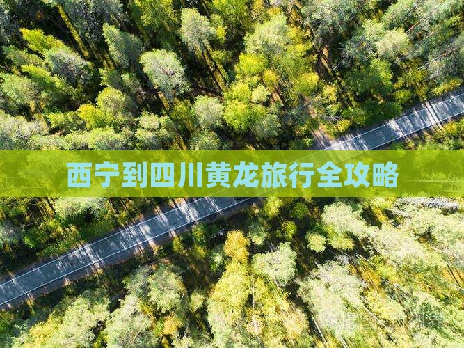 西宁到四川黄龙旅行全攻略