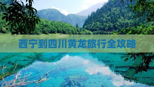 西宁到四川黄龙旅行全攻略