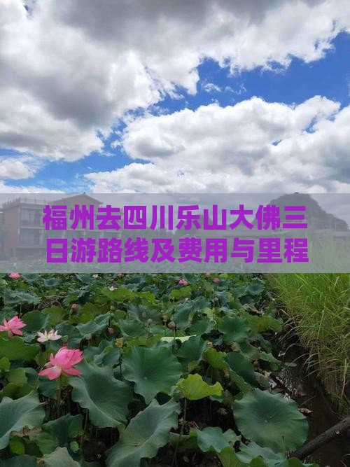 福州去四川乐山大佛三日游路线及费用与里程