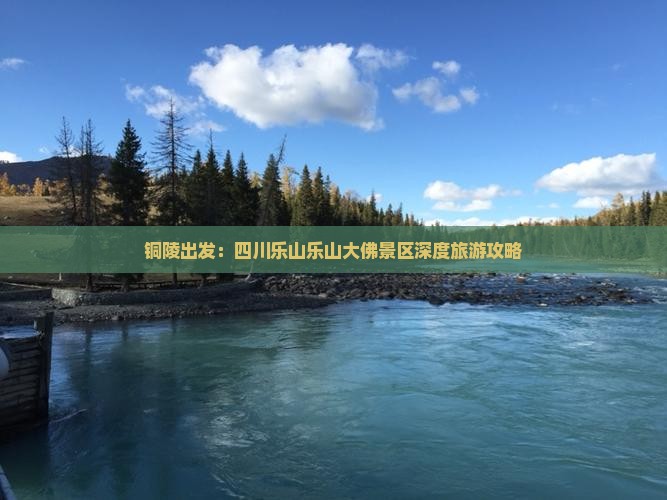 铜陵出发：四川乐山乐山大佛景区深度旅游攻略