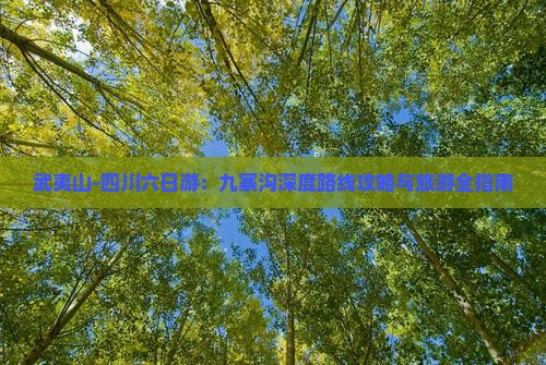 武夷山-四川六日游：九寨沟深度路线攻略与旅游全指南