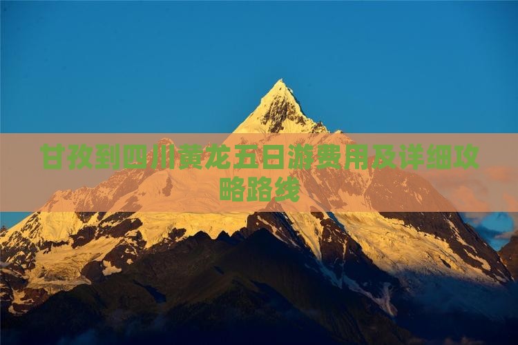 甘孜到四川黄龙五日游费用及详细攻略路线