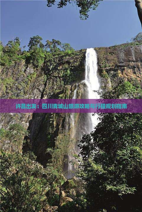 许昌出发：四川青城山旅游攻略与行程规划指南