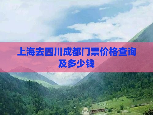 上海去四川成都门票价格查询及多少钱