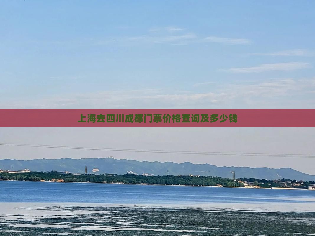上海去四川成都门票价格查询及多少钱