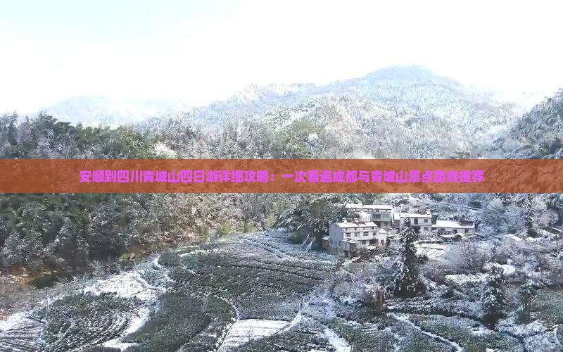 安顺到四川青城山四日游详细攻略：一次看遍成都与青城山景点路线推荐