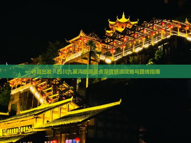 许昌出发：四川九寨沟旅游景点深度旅游攻略与路线指南