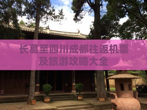 长葛至四川成都往返机票及旅游攻略大全