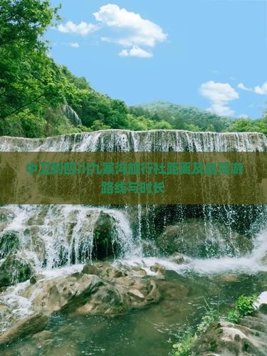 中卫到四川九寨沟旅行社距离及自驾游路线与时长