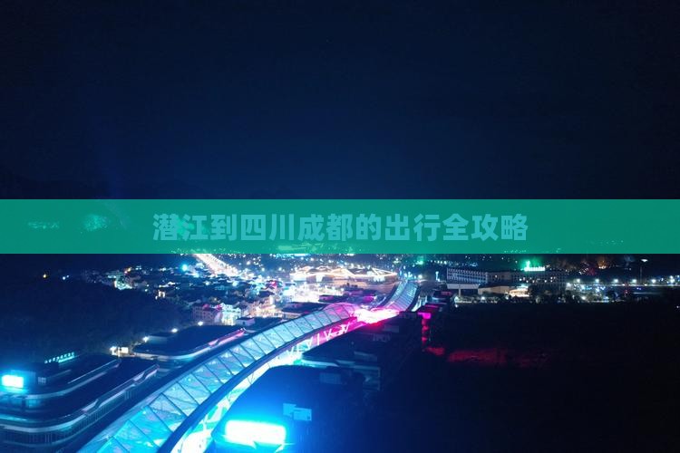 潜江到四川成都的出行全攻略