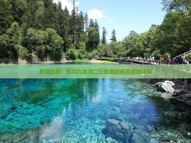 芜湖出发：四川九寨沟二日旅游攻略及路线详解