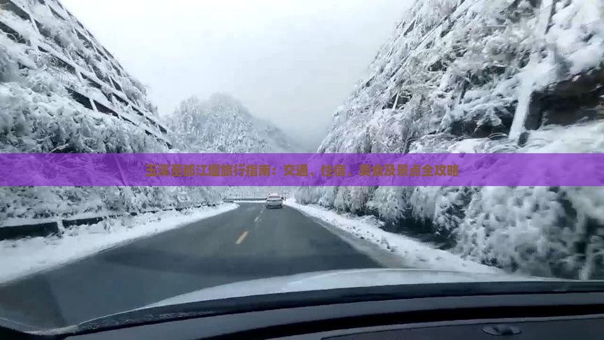 玉溪至都江堰旅行指南：交通、住宿、美食及景点全攻略