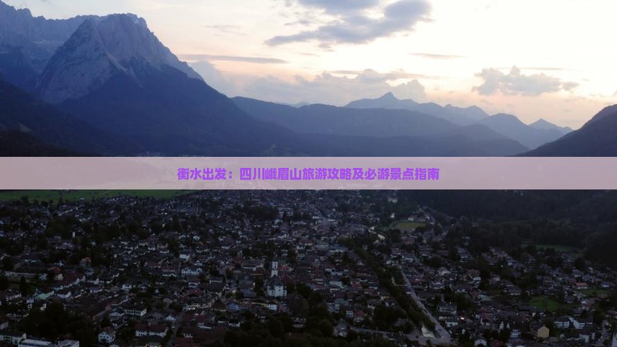 衡水出发：四川峨眉山旅游攻略及必游景点指南