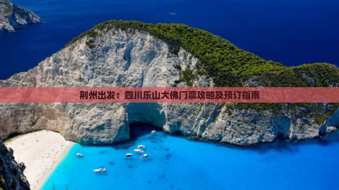 荆州出发：四川乐山大佛门票攻略及预订指南